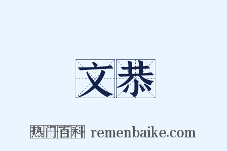 文恭是什么意思的图片